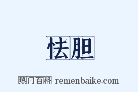 怯胆是什么意思的图片